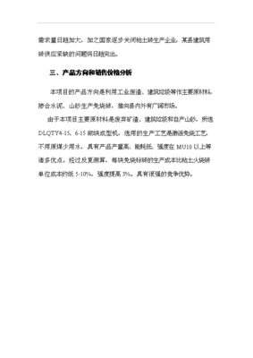 ◆◆(定稿)1千万块砖瓦项目投资可研申请报告(正本)-资源下载